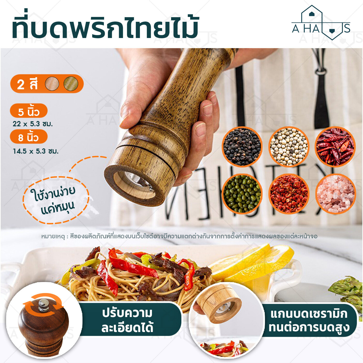 A HAUS ขวดบดพริกไทย ที่บดพริกไทย ปรับละเอียดได้ (เนื้อไม้) Pepper Grinder เครื่องบดพริกไทย ที่บด ขวดบด บดพริกไทย ขวดพริกไทย แกนบดเซรามิค 1 ชิ้น