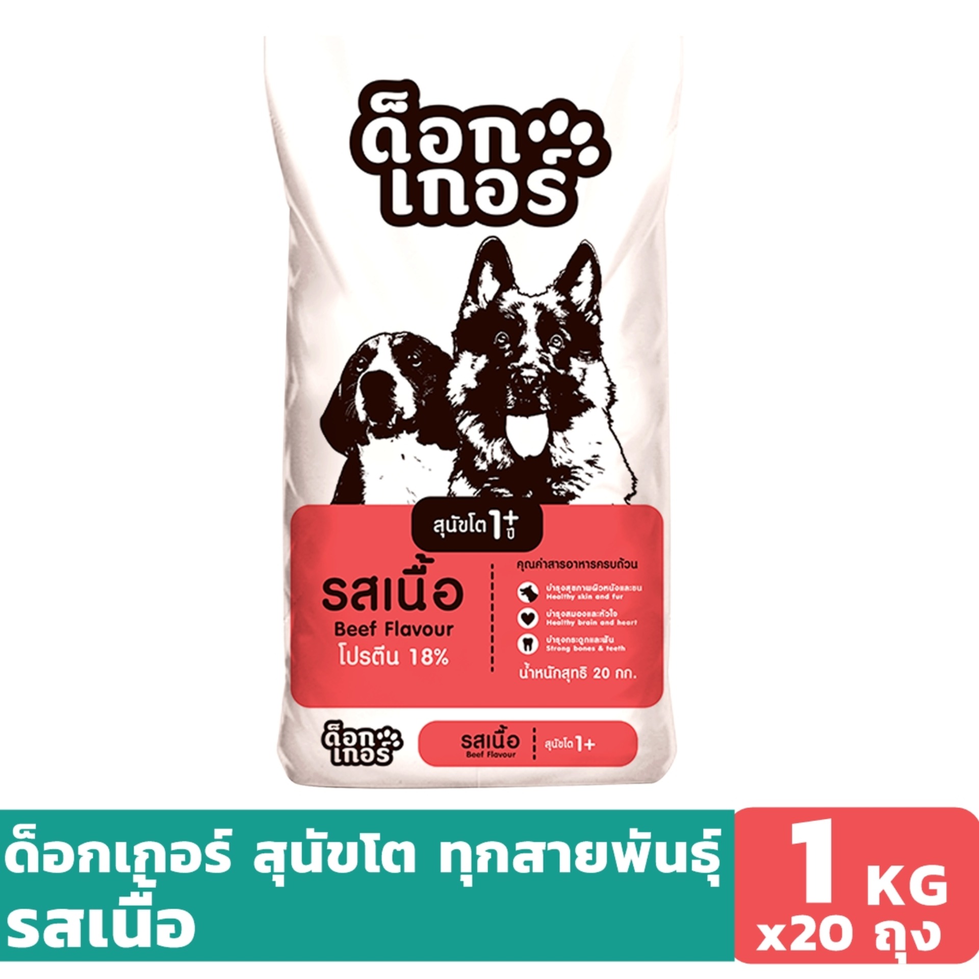 ด็อกเกอร์ รสเนื้อ 1 KG x 20 ถุง อาหารเม็ดสำหรับสุนัข อายุ 1 ปีขึ้นไป ราคา 900 บาท*ส่งฟรี