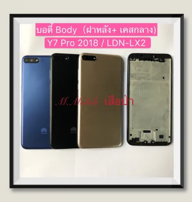 บอดี้ Body（ฝาหลัง+เคสกลาง) huawei Y7 Pro 2018 / LDN-LX2