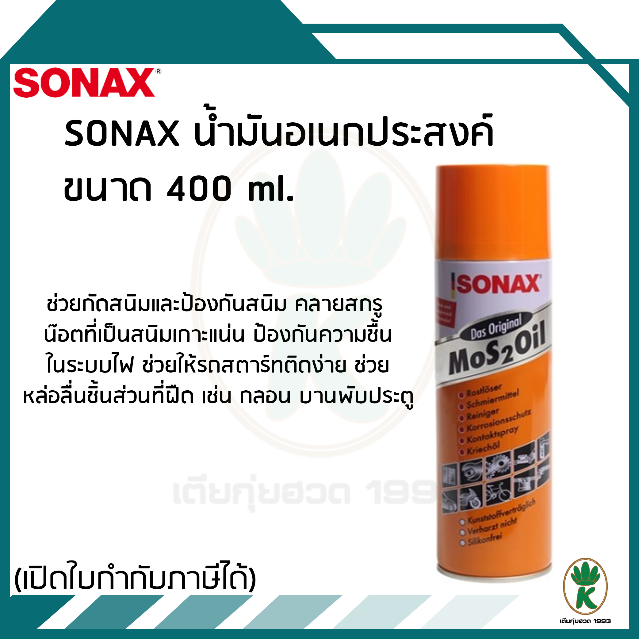 Sonax น้ำมันหล่อลื่น คลายสนิม ป้องกันสนิม น้ำมันอเนกประสงค์ทั่วไป ขนาด 400 ml