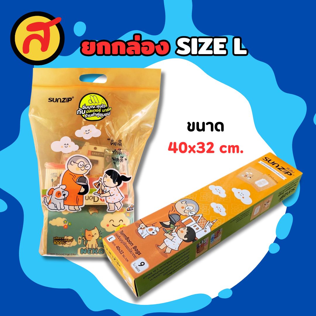 ถุง Sunzip ถุงเติมบุญ เลือกไซส์ได้ คละลายในกล่อง พร้อมส่ง