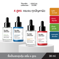 ชุดเซรั่ม 4 สูตร แก้ปัญหาผิวได้อย่างตรงจุด ตอบโจทย์ทุกปัญหาผิว The Skin Collection Serum Special Set ซื้อเป็นเซตถูกกว่า!