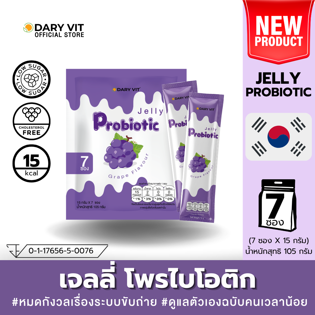 Dary Vit Jelly Probiotic Grape Flavour ดารี่ วิต เจลลี่ โพรไบโอติก กลิ่นองุ่น 15 กรัม 7 ซอง