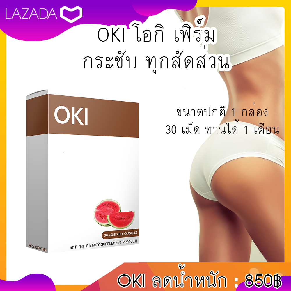 ส่งฟรี! วิตามิน OKI (โอกิ) 30 เม็ด สำหรับผู้ที่มีผิวเปลือกส้ม ลดยาก เบิร์นไขมัน เหมาะมากกับคนที่ออกกำลังกาย ทานได้ 1 เดือน
