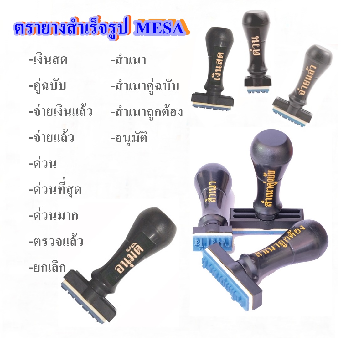 ตรายางข้อความสำเร็จรูป เมซ่า MESA คละแบบ