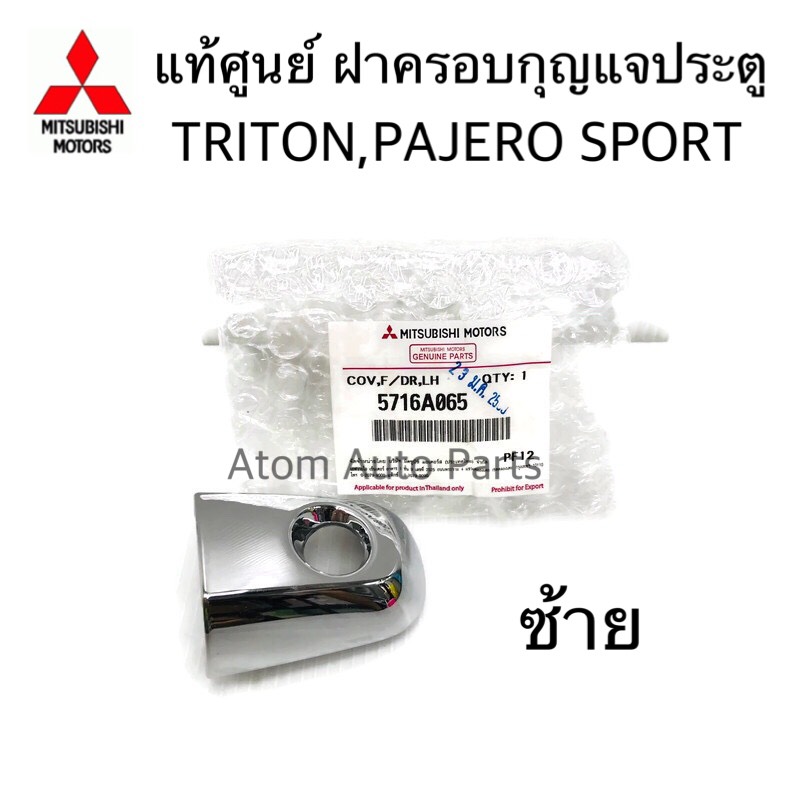 MITSUBISHI แท้ศูนย์ ฝาครอบกุญแจประตู TRITON , PAJERO SPORT (โฉมแรก) ข้างซ้าย ช่องกุญแจประตูหน้า TRITON ฝากุญแจประตู ไทรทัน รหัสแท้.5716A065