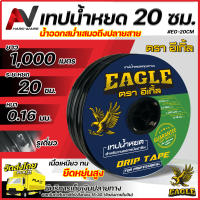 Eagle เทปน้ำหยด ระยะหยด 20 ซม. ยาว 1000 เมตรเต็ม หนา 0.16 มม. รูเดี่ยว น้ำออกสม่ำเสมอถึงปลายสาย สายน้ำหยด ระบบน้ำหยด ท่อน้ำหยด1000เมตร
