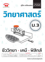 วิทยาศาสตร์ ม.ต้น (ฉบับปรับปรุงหลักสูตร 2560) ฟรีเฉลย!!