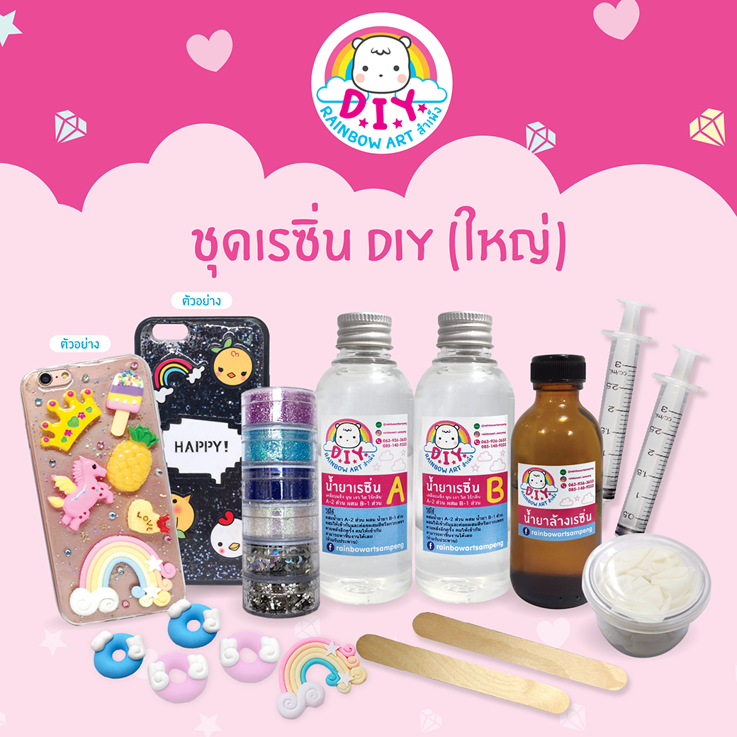 ชุด D.I.Y น้ำยาเรซิ่นตกแต่งเคสมือถือ (ชุดใหญ่)