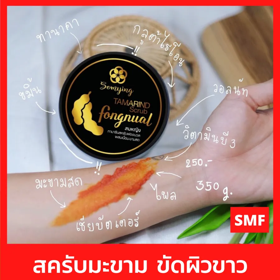 สครับมะขาม Somying Tamarind Scrub Fongnual 350g. สครับสมหญิงฟองนวล สครับขัดผิวขาว ทามารีนสครับฟองนวล สครับขัดผิว สครับผิวขาว ผู้ชาย สครับมะขามแท้ สคับขัดผิว สคับมะขาม มะขามขัดผิว สครับผิวขาวไว สครับผิวขาวจริง สคลับมะขาม สคลับขัดผิวขาว[smfshop]