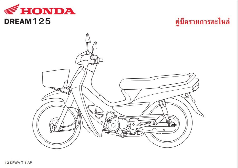 สมุดภพอะไหล่ Honda DREAM125 ( KPWA ปี 2002)