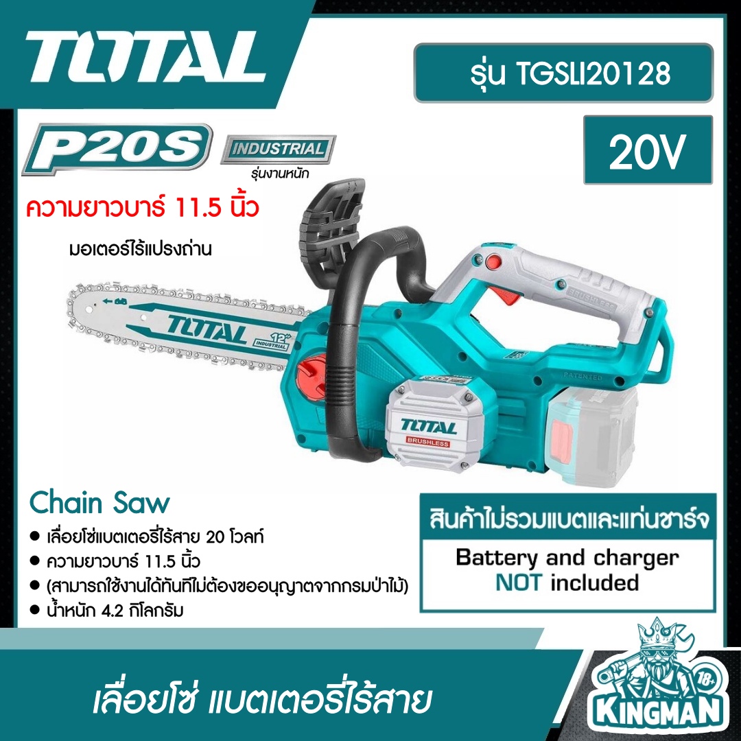 TOTAL เลื่อยโซ่ 20V รุ่น TGSLI20128 บาร์ 11.5 นิ้ว ไม่รวมแบตและแท่น แบตเตอรี่ ไร้สาย 20 โวลท์ รุ่นงานหนัก มอเตอร์ไร้แปรงถ่าน Chain Saw เลื่อยตัดไม