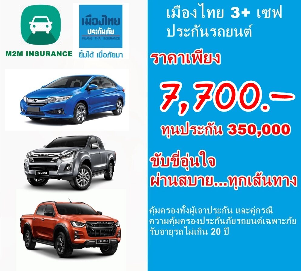 ประกันภัย ประกันภัยรถยนต์ เมืองไทยประเภท 3+ save (รถเก๋ง กระบะ) ทุนประกัน 350,000 เบี้ยถูก คุ้มครองจริง 1 ปี