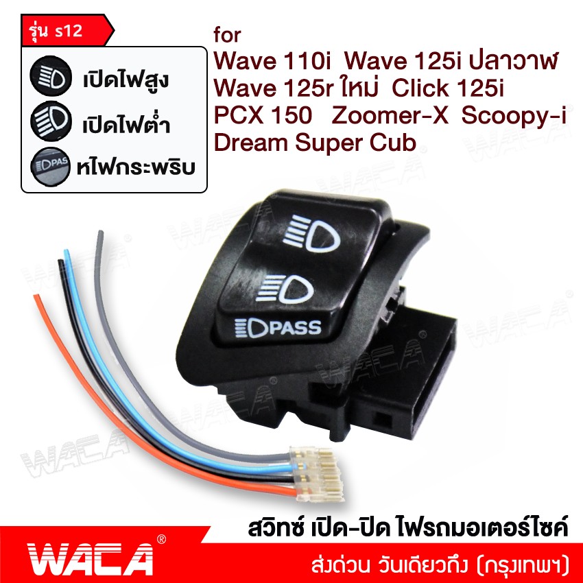 WACA รุ่น s12 สวิทซ์ไฟสูง-ต่ำ สวิทซ์กระพริบไฟหน้า สวิทซ์ 3 สเต็ป สำหรับ for Honda Wave 110i ,Wave 125i ปลาวาฬ ,Wave 125r ใหม่ , Click 125i ,PCX 150 , Zoomer-X ,Scoopy-i , Dream Super Cub สวิทซ์ไฟหน้า สวิทซ์แต่ง สวิทซ์เปิด-ปิด ไฟสูง ไฟต่ำ FHB ราคา 65 บาท*ส่งฟรี