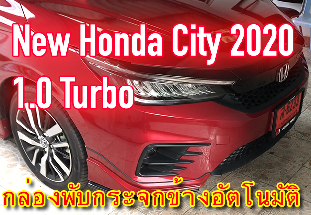 Honda City 2020 1.0 Turbo กล่องพับกระจกข้างอัตโนมัติ ProTech ปลั๊กตรงรุ่นทุกจุดไม่มีตัดต่อแท็บสาย