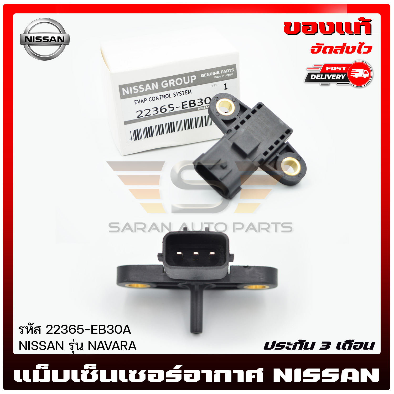 เซ็นเซอร์อากาศ นาวาร่า รหัส 22365-EB30A NISSAN รุ่น NAVARA ราคา 1,047 บาท*ส่งฟรี