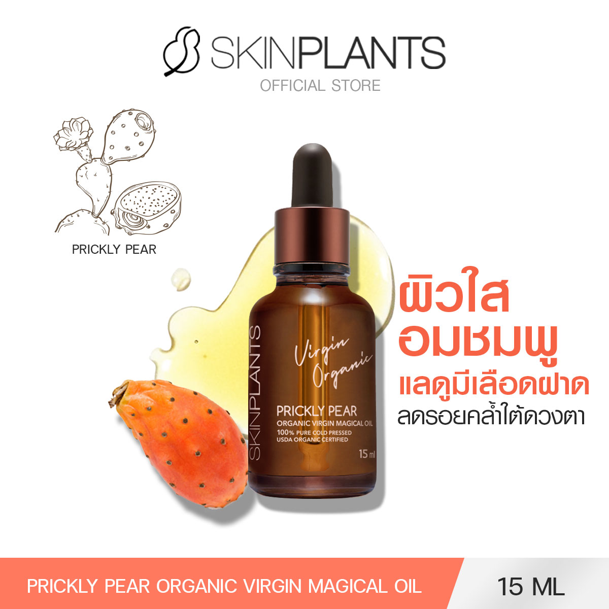 SKINPLANTS Prickly Pear Organic Virgin Magical Oil 15 ml. ราคา 1,239 บาท*ส่งฟรี