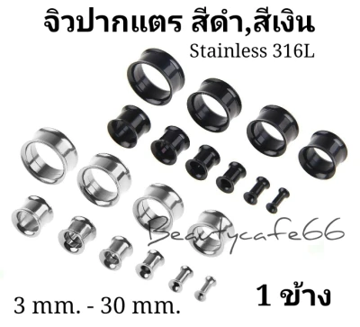 (ส่งจากไทย) จิวหู ปากแตร จิวปากแตร สแตนเลสแท้ Stainless 316L มีสีดำ,สีเงิน ขนาด 3 mm. - 30 mm. ราคาต่อชิ้น