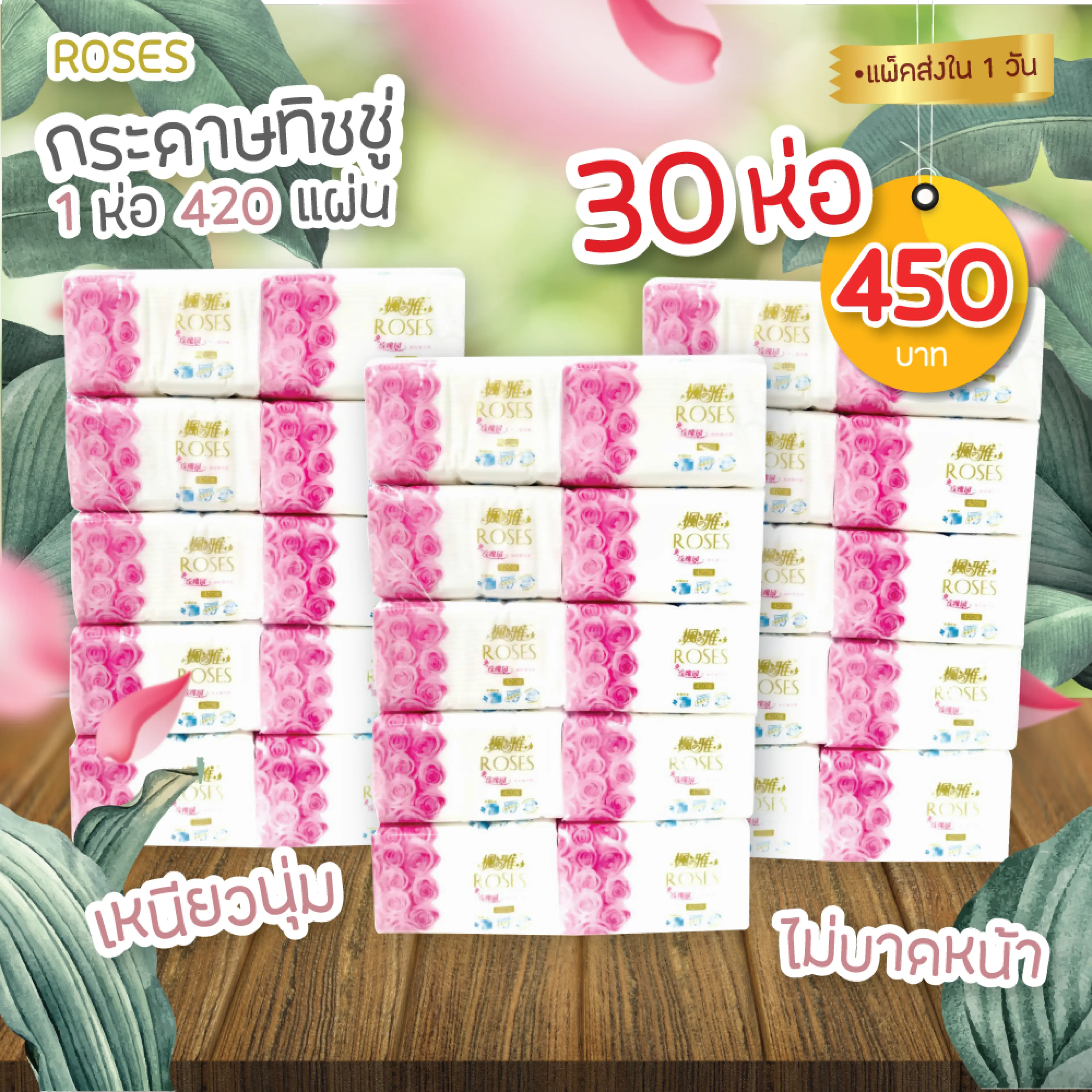 พร้อมส่ง กระดาษ ทิชชู่ Roses ให้เยอะ420 แผ่น กระดาษเช็ดหน้า กระดาษเช็ดมือ กระดาษชำระ กระดาษเช็ดปาก แพ็ค30ห่อ 12,600 แผ่น