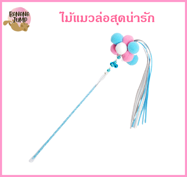 BJ Pet - ไม้แมวน่ารัก ไม้แมว ไม้ตกแมว ไม้ล่อแมว ของเล่นแมว สำหรับแมว สำหรับสัตว์เลี้ยง