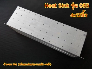 ภาพหน้าปกสินค้าฮีทซิ้ง Heat Sink รุ่น 033  ขนาด 4x12นิ้ว ที่เกี่ยวข้อง