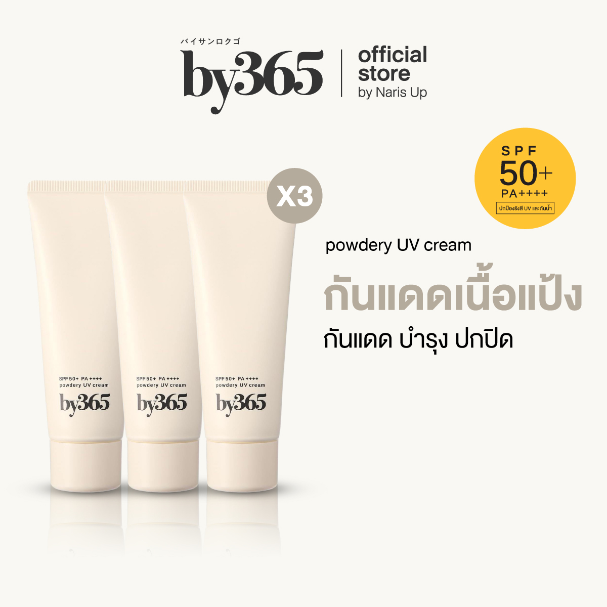 [Pack of 3 Pieces] By365 Powder Uv Cream Spf50+ Pa++++ 60g Powder Sunscreen, Normal Formula, Natural Skin, Oil Control, Waterproof, Sweat Resistant.
