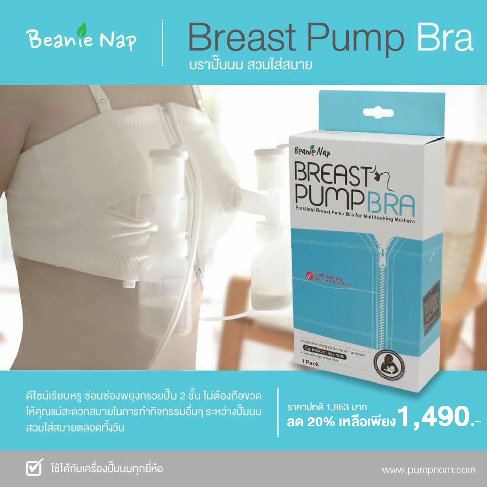 BEANIE NAP (เบนนี่ แน็ป) Breast Pump Bra บราปั๊มนม สามารถปรับไซส์ได้