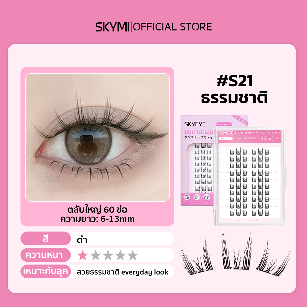 SKYMI  ขนตาปลอมแบบมีกาวในตัว สำหรับคนเร่งรีบมีเวลาน้อย ขนตาทรงธรรมชาติเหมาะกับคนที่พึ่งเริ่มฝึกติ...