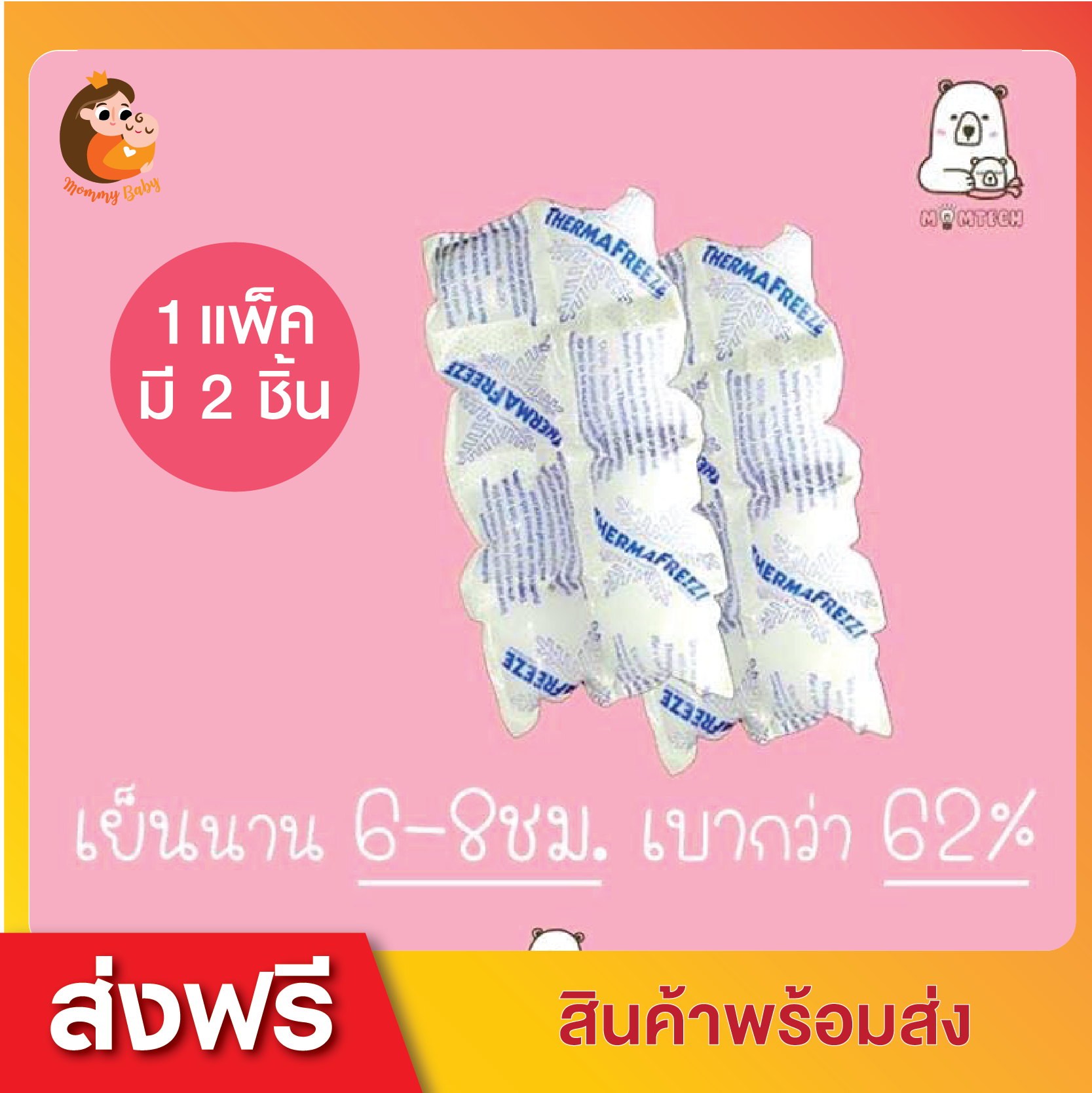 เจลเก็บความเย็น รุ่นใหม่ เบากว่า! เจลเก็บนมแม่ ThermaFreeze รุ่น LightWeight เก็บความเย็นได้นาน แต่เบากว่าเจลทั่วไปถึง 62% (1 แพ็ค มี 2 ชิ้น)