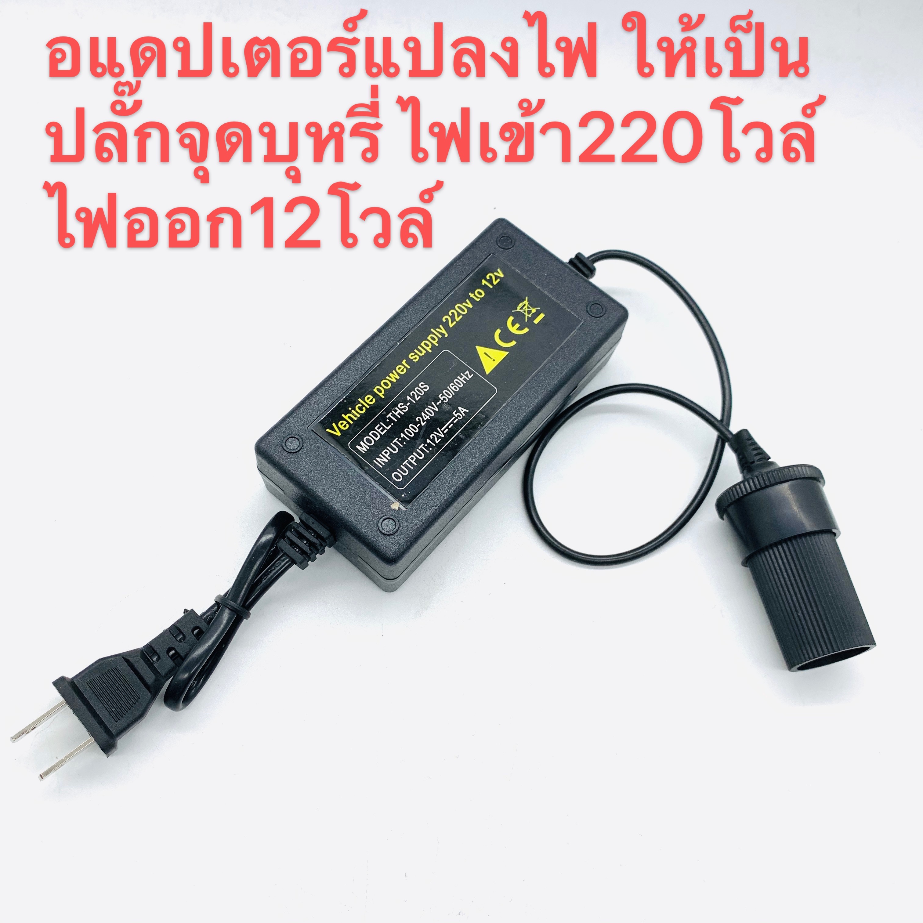 แปลงไฟบ้าน 220V เป็นไฟรถยนย์ 12V DC 220V to 12V 5A Home Power Adapter Car Adapter AC Plug (Black)