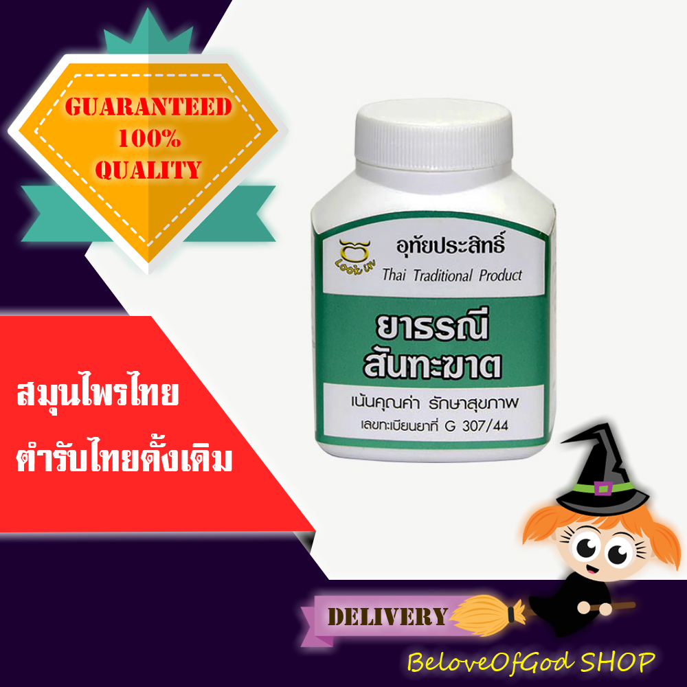 สมุนไพรธรณีสันฑะฆาต อุทัยประสิทธิ์ สรรพคุณ: ช่วยระบาย บรรจุ 75 แคปซูล (ของแท้ 100%)