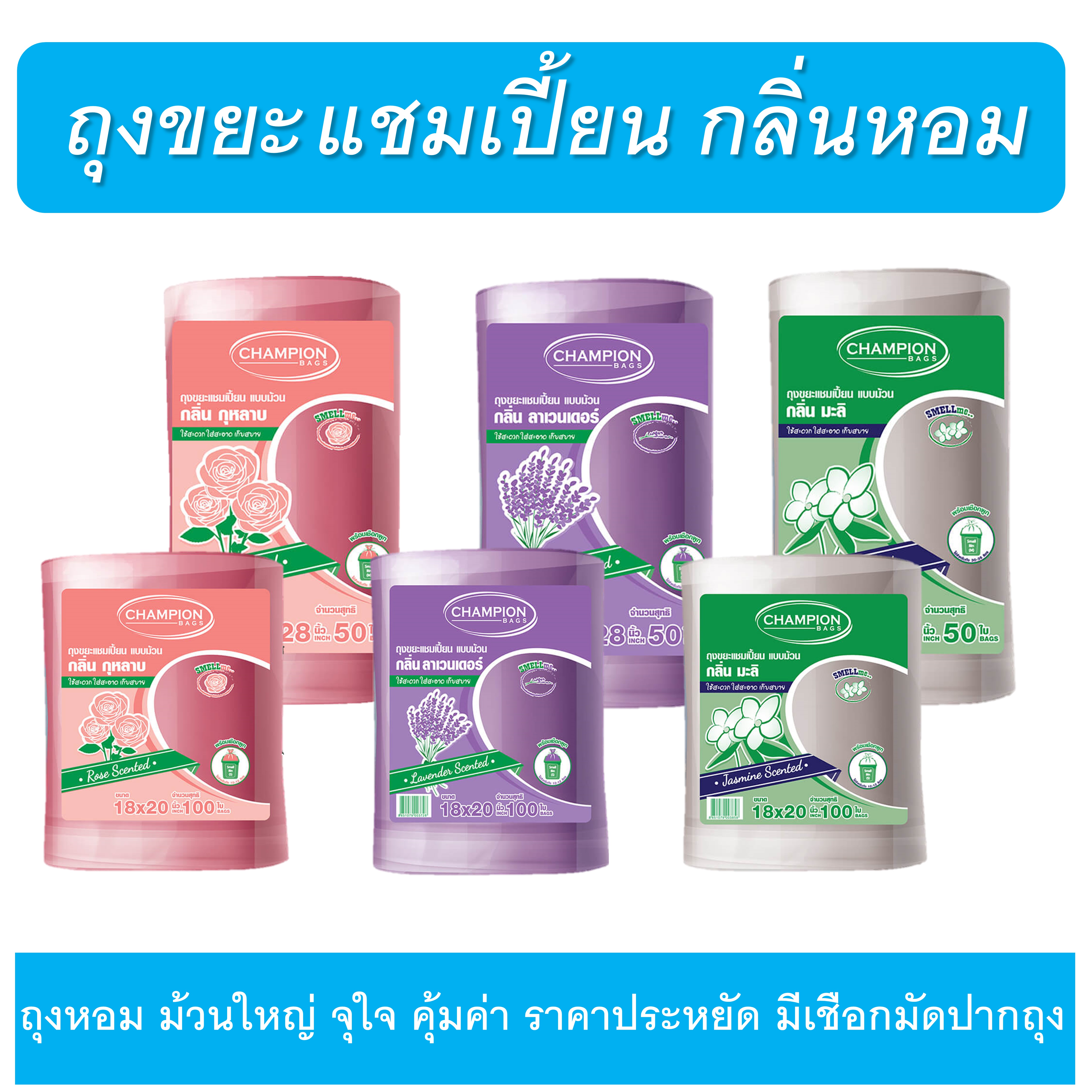 Championถุงขยะกลิ่นหอม,แชมเปี้ยนขนาด18x20"100ใบและ24x28"50ใบ 3กลิ่น ลาเวนเดอร์ มะลิ กุหลาบ ราคา 79 บาท*ส่งฟรี
