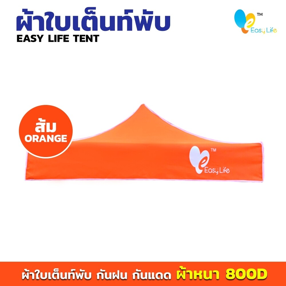 ผ้าใบ Easy life หลังคาเต็นท์ ผ้าใบเต็นท์  การทอ 800D เนื้อผ้าหนา ตัดเย็บดี เคลือบพลาสติกPVC บล็อกกันน้ำ กันUV