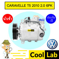 คอมแอร์ นำเข้า โฟล์ค คาราเวล T5 2010 2.0 6PK คอมเพรสเซอร์ คอม แอร์รถยนต์ VOLK CARAVELLE 2000 7027 403