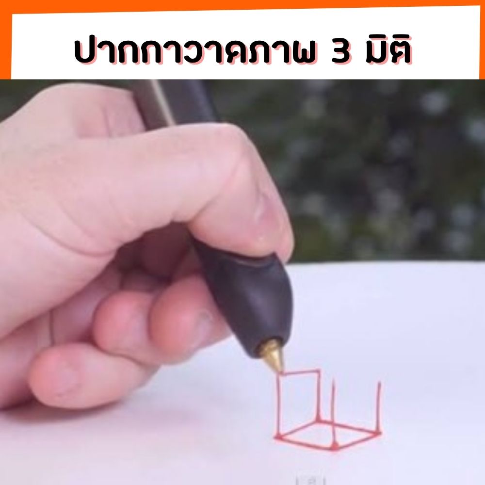 (ส่งฟรี) ปากกาวาดภาพ 3 มิติ ปากกา 3D Pen ปากกาวาดภาพสามมิติ ปากกาวาดของเล่นเป็นรูปทรง