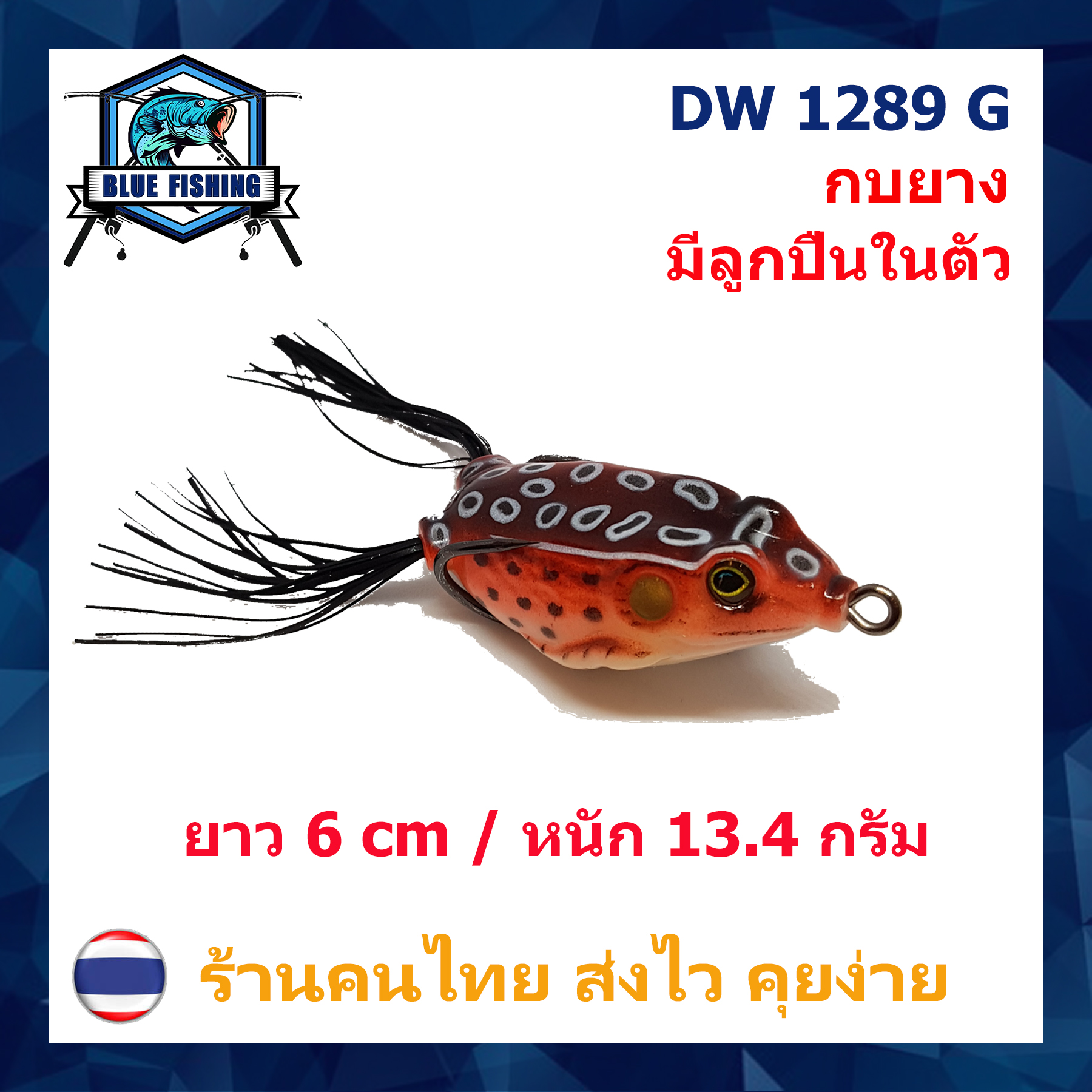 บลู ฟิชชิ่ง [ Blue Fishing ] ( ส่งเร็ว มีสินค้าพร้อมส่ง ) เหยื่อปลอม เหยื่อตกปลา กบยาง กันสวะ มีลูกปืนข้างใน ยาว 6 CM หนัก 13.4 กรัม DW 1289