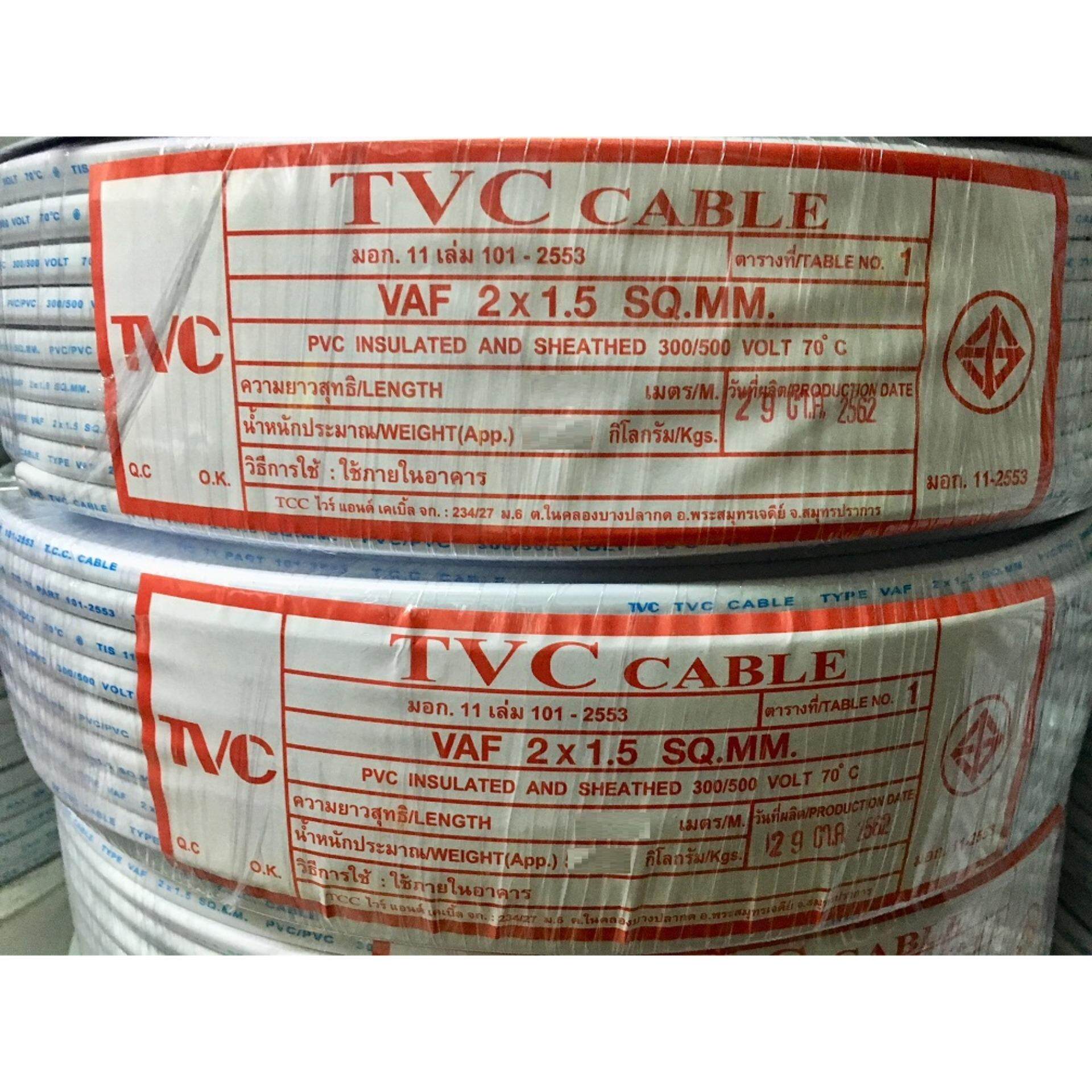 TVC สายไฟ VAF 2x1.5 (ทองแดงแท้ ยาว 90เมตรเต็ม) สายไฟมอกใหม่