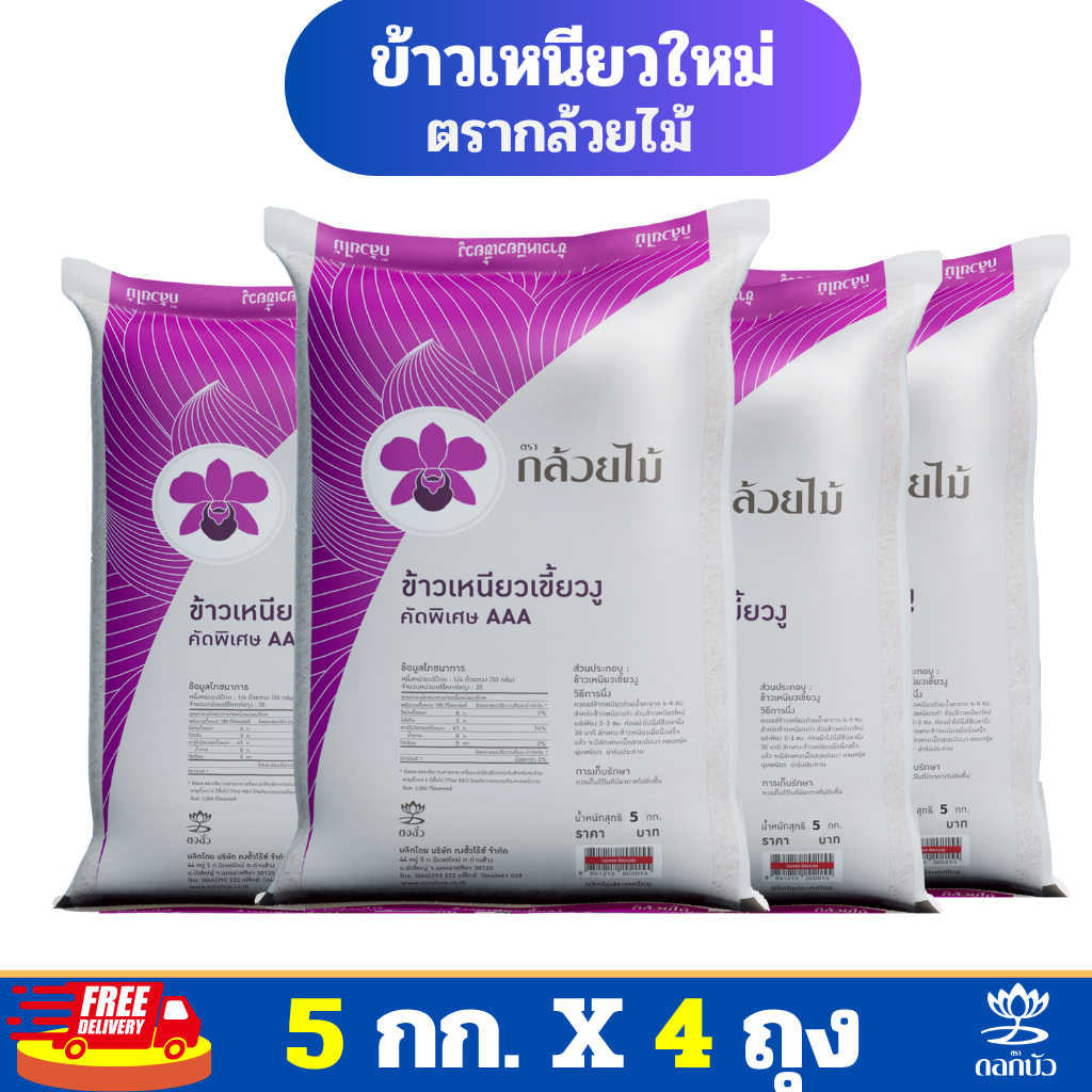 (ส่งฟรี) ข้าวเหนียวใหม่ ตรากล้วยไม้ 5 กก.Pack 4 ถุง ราคา 869 บาท*ส่งฟรี