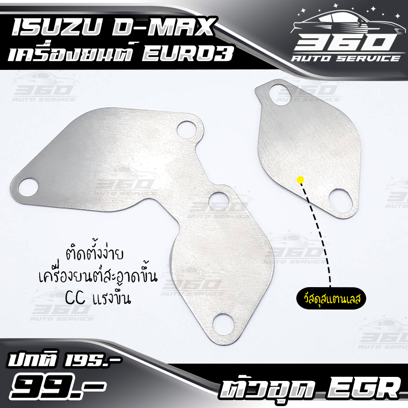 🛒 ชุดอุด EGR สแตนเลส Isuzu DMax all new euro3 เครื่องยนต์ 2.5 สแตนเลสหนา1.5 mm ( คอมมอนเร็ว ) อะไหล่แต่ง แบรนด์ HP ของแท้ 100% 📦 ส่งด่วน เก็บเงินปลายทางได้