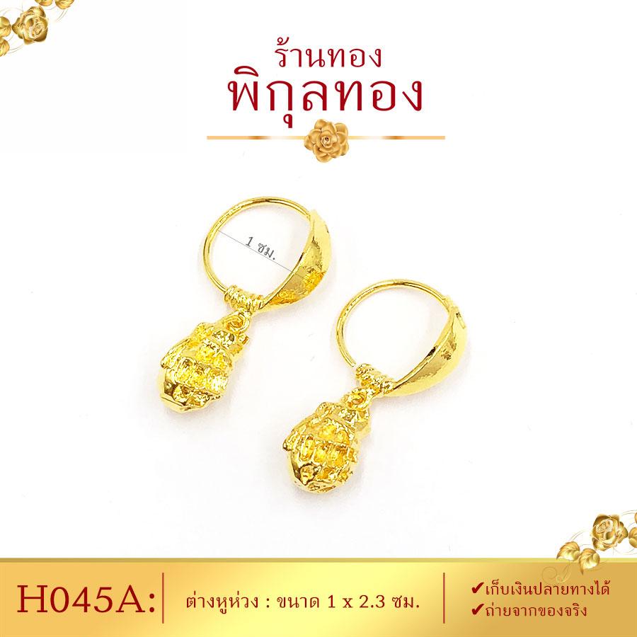 Pikunthong รุ่น P005 ต่างหู ต่างหูทอง ตุ้มหูทอง หุ้มทอง ชุบทอง ห่วงห้อย (หุ้มทองแท้ เกรดพิเศษ) ร้าน พิกุลทอง