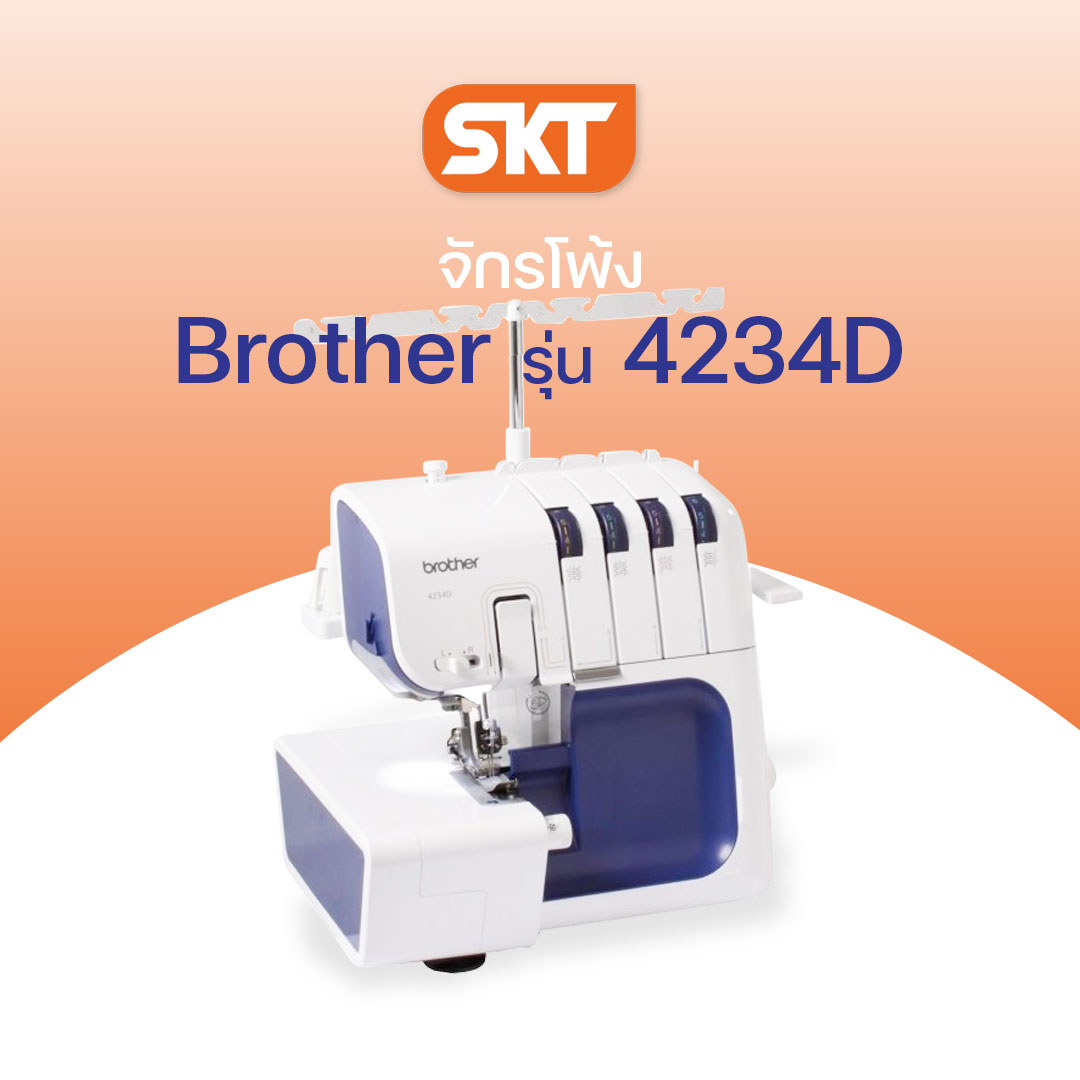 [มีช่างซ่อมบริการ] Brother Sewing Machine รุ่น 4234D (จักรโพ้ง) สามารถเย็บตะเข็บแซกริมผ้า ตะเข็บ 12 แบบ สนเข็มอัตโนมัติ (รับประกัน 1 ปี) ราคา 19,500 บาท*ส่งฟรี