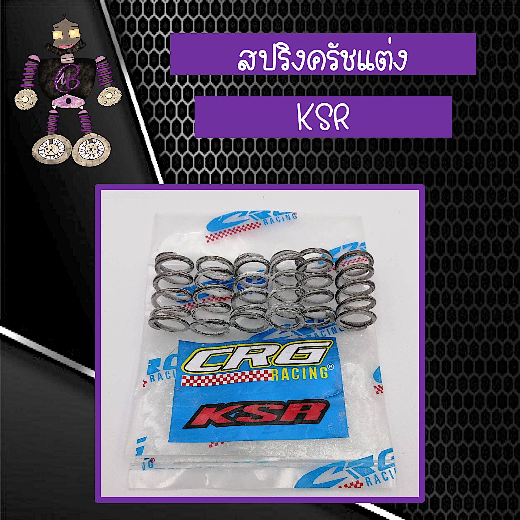 สปริงครัชแต่ง สปริงครัช CRG สำหรับใส่ KSR