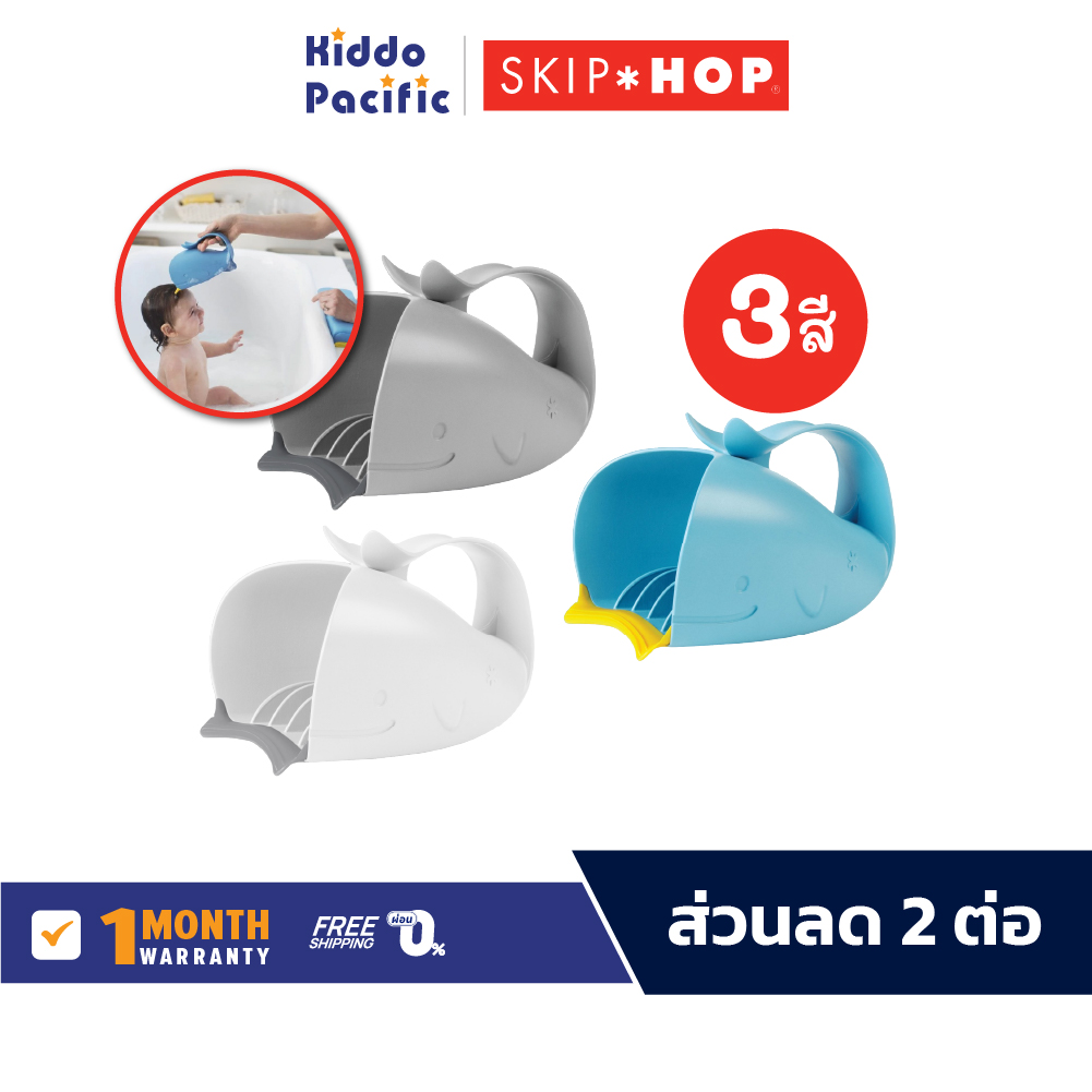 Skip Hop Moby Waterfall Bath Rinser Style อุปกรณ์สำหรับใช้เวลาอาบน้ำเด็ก ปลายกระบอกนุ่ม ราคา 417 บาท*ส่งฟรี