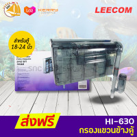 LEECOM HI-630 Hang On Filter กรองแขวนข้างตู้ สำหรับตู้ขนาด 18-24 นิ้ว กรองน้ำตู้ปลา กรองน้ำ ตู้ปลา