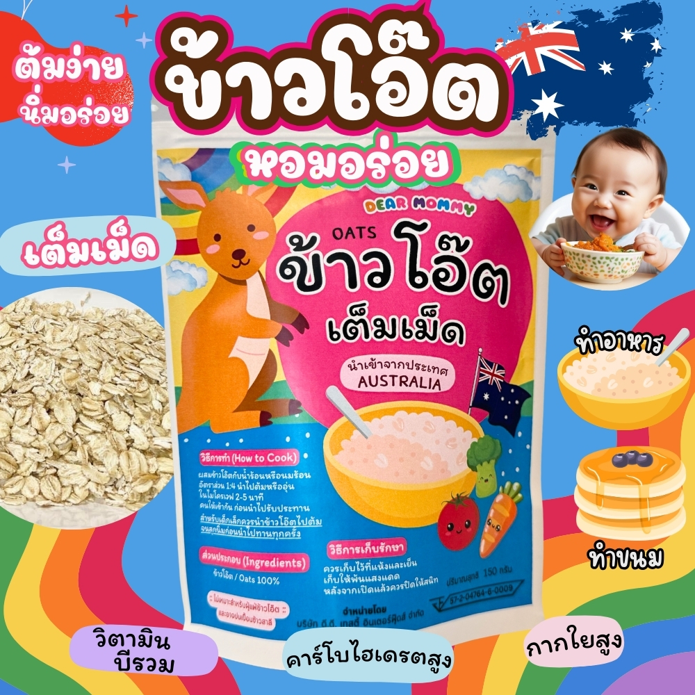 DEAR MOMMY ข้าวโอ๊ต Rolled Oats (แบบเต็มเม็ด) สำหรับเด็ก6 เดือน+ นำเข้าจากประเทศออสเตรเลีย
