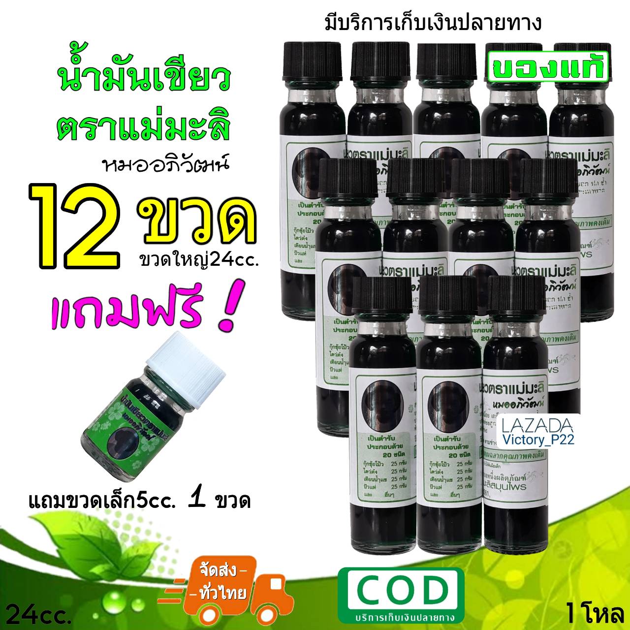 น้ำมันเขียว ตราแม่มะลิ ขวดใหญ่24cc. (12ขวด) ของแท้ (หมออภิวัฒน์) ฟรี!! ขวดเล็ก 1 ขวด