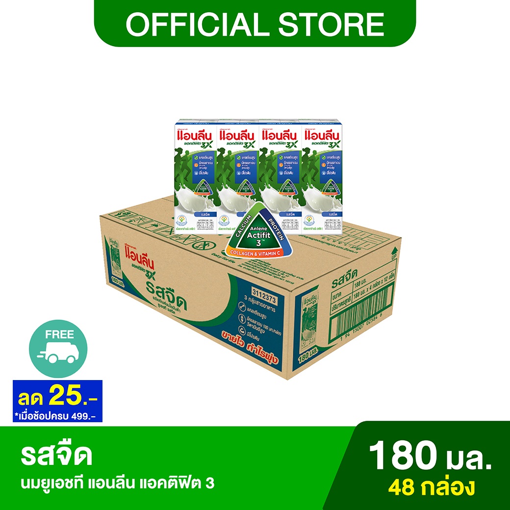 Anlene Actifit 3 แอนลีน แอคติฟิต 3 นมยูเอชทีไขมันต่ำแคลเซียมสูง รสจืด ยกลัง 4x180 มล. (48 กล่อง) ราคา 615 บาท*ส่งฟรี
