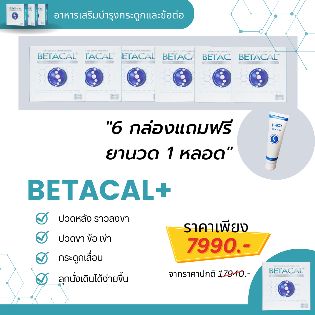 เบต้าแคลพลัส Betacal Plus แคลเซียม(calcium) คอลลาเจน(collagen) บำรุงกระดูกและข้อต่อ ปวดเข่า ปวดข้อ กระดูกทับเส้น เสริมวิตามินดี ของแท้