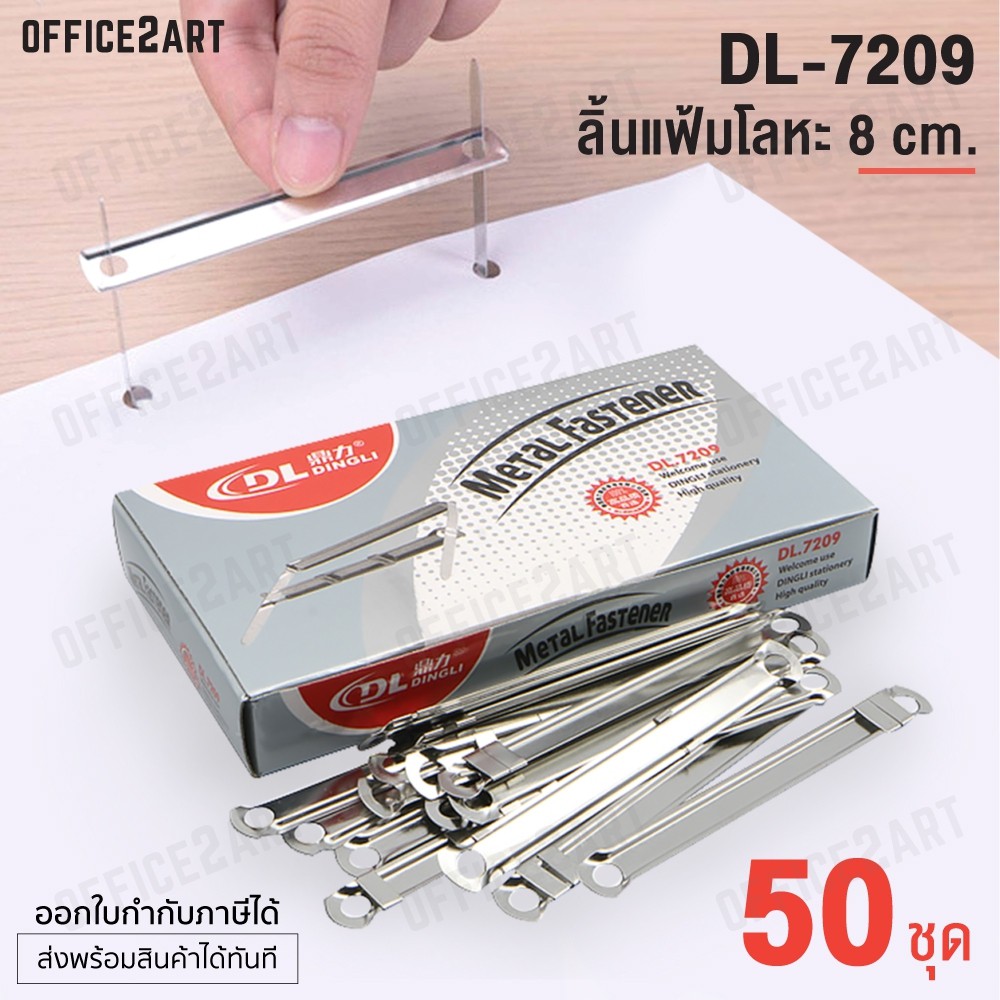 Office2art ลิ้นแฟ้ม ลิ้นแฟ้มเหล็ก ลิ้นแฟ้มโลหะ รุ่น DL-7209 (แพ็ค 50 คู่)