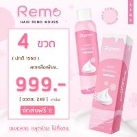(ของแท้)​ มูสกำจัดขน Remo มูสกำจัดขนรีโม่ กำจัดขนรักแร้ กำจัดขนน้องสาว 1ขวด 150ml.